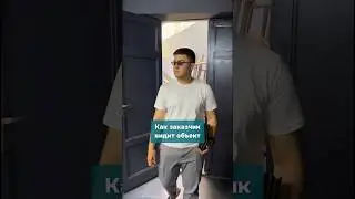 Как заказчик видит объект