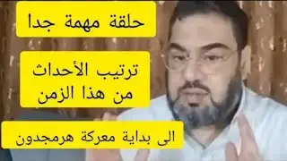 ترتيب الأحداث من هذا الزمن إلى بداية معركة هرمجدون
