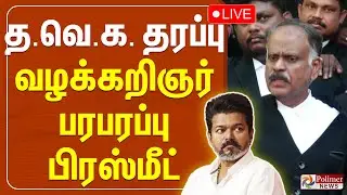 TVK Vijay | தவெக தரப்பு வழக்கறிஞர் பரபரப்பு பிரஸ்மீட் | TVK Advocate Pressmeet
