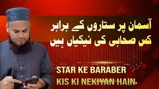 Kon Hai Jis Ki Nekiyan Asman ke Sitaron Ke Barabar Hain?