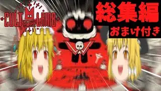 【Cult of the Lamb】【総集編】子羊の成長記録簿～おまけもあるよ！～【ゆっくり実況】