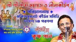 মকিমপুরহাট কীর্ত্তন সমিতির গীতা মহাযজ্ঞ ও কীর্ত্তন ll Krishna Pal Live ll@JOYRADHAKRISHNO