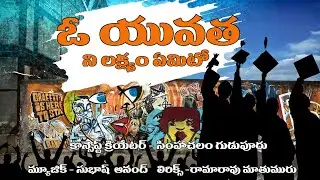 O Yuvatha Album Song || Concept creator -Simha || music -Subhash Anand || Lyrics - Ramarao mathumuru