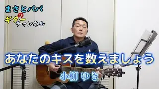 【あなたのキスを数えましょう】(小柳 ゆき)ギター弾き語り