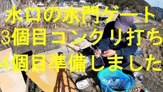 水口の水門ゲート　3個目はコンクリ打ち　4個目は準備しました