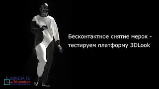 Бесконтактное снятие мерок   тестируем платформу 3DLook