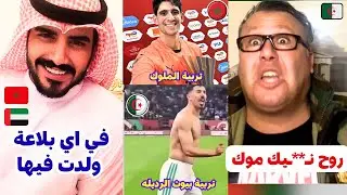 إنهيار و جنون جزائريين في لايف جاسم الاماراتي بعد فوز المغرب و التأهل لنهائي كاس افريقيا