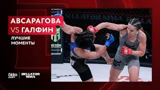 Авсарагова vs Галфин | Лучшие моменты | Bellator 262 | Okko MMA