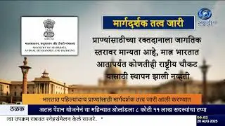 भारतामध्ये पहिल्यांदाच प्राण्यांसाठी रक्तदान मार्गदर्शक तत्त्व जारी 🐾 | Animal Blood Bank Guideline