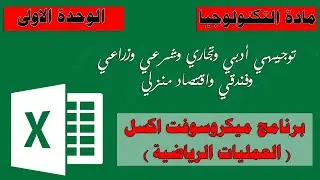 العمليات الرياضية في برنامج اكسل Ms.Excel - توجيهي أدبي وتجاري وشرعي وزراعي ..