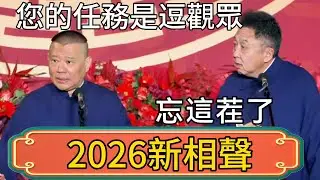 【2026新相聲】🙄於謙：您的任務是逗觀眾，不是逗我！郭德綱：忘這茬了！！ #郭德綱 #於謙#德雲社#德云社最新相声 #郭麒麟