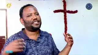 የአማራ ክልል ማረ/ቤት ኮሚሽን  የሰ/ሽ/ዞን ማረ/ቤቶች መምሪያ የእምነት ተቋማትን የሚያስቃኝ ዝግጅት በፌዴራል ማረ/ቤት የተዘጋጀ