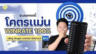 เทรดให้ได้ Win rate 100% เพราะใช้สิ่งนี้  l เลิกดูGraphมาเทรดGridซะ EP.2