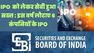 SEBI : IPO को लेकर हुआ सख्त 🌸 इस वर्ष लौटाए 6 कंपनियों के IPO 🌸OYO LAVA  Fincare Paymat Godigit BVG🌸