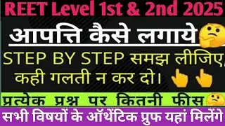 Reet level 2nd answer key pe objection kaise lagaye 2025 | reet level 1st & 2nd aapatti prosess