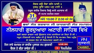 LIVE SANT BHAGWAN JI MELA 2026 FROM ! GURUDWARA NEELDHARI SHRI ATTARI SAHIB | SHRI  AMRITSAR SAHIB