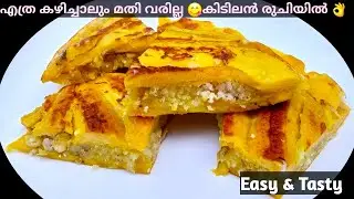 Evening Snacks Recipes | 🔥ഏത്തപ്പഴം കൊണ്ട് പുതുമയുള്ള പലഹാരം | Snacks Recipes | Banana Recipes