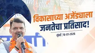 Development Agenda receives Massive Public Response! | विकासाच्या अजेंड्याला जनतेचा भरभरून प्रतिसाद!