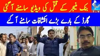 Security guard bank manager over in Quaidabad | Khushab Incident Latest Viral Video | Inform Tv
