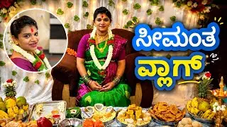 ಸೀಮಂತ ವ್ಲಾಗ್ || Simple Seemantha Vlog || Baby Shower Vlog || Kannada Vlogs