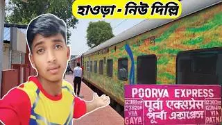 হাওড়া - নিউ দিল্লি পূর্বা এক্সপ্রেস || 12381 POORVA EXPRESS | Howrah to New Delhi Vlog Video