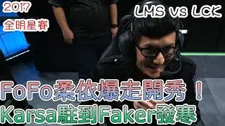 【全明星賽】LMS vs LCK  │FoFo 柔依爆走開秀！Karsa 駐到 Faker 心裡發寒！爆打LCK！
