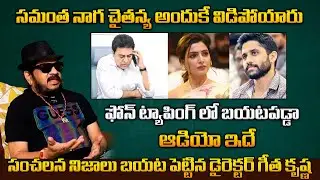 KTR SENSATIONAL Audio Calls Leaked Through Phone Tapping | Samantha Phone Tapping | Naga Chaitanya