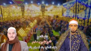 القارئ علي سليم 📿 ختام عالمي | عزاء الحاج جاد شعبان – العزاوي | 29-1-2026