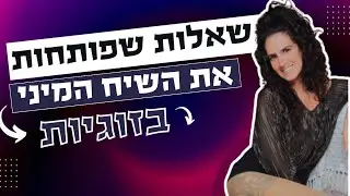 האם זה מחרמן לראות את הפרטנר שלך מענג את עצמו? ועוד שאלות שעוזרות לפתוח את השיח המיני בזוגיות