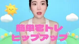 簡単宅トレ✊🏽ヒップアップ