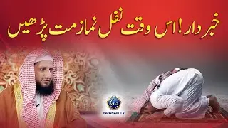 Khabar Dar Is Waqat Nafil Namaz Mat Parhain | Molana Muhammad Ajmal Bhatti