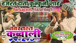 जबरदस्त कव्वाली 2026- Wahid Chisti Kavval | URS Data Kunkuni Shah Majar Barkagaon Hazaribagh 