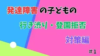 発達障害の子どもの行き渋り・登園拒否・対策編 Part②