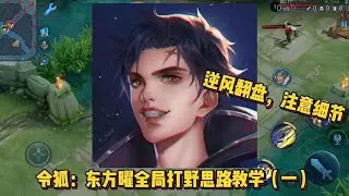 令狐：东方曜全局实战教学讲解，通俗易懂逆风翻盘