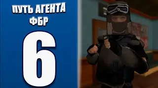 Путь Агента ФБР на Arizona RP Page #6! Будни в S.W.A.T.