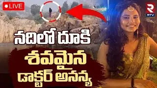 Hyderabad Doctor Ananya Missing Case 🔴LIVE : హైదరాబాద్ డాక్టర్ అదృశ్యం | Tungabhadra River | RTV
