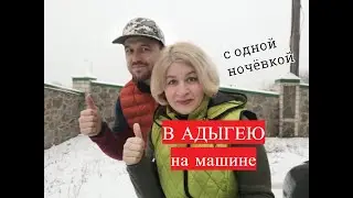 В Адыгею из Нижнего Новгорода вдвоём на машине / Весь путь от А до Я