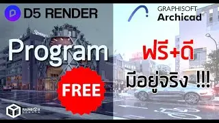 D5 Render ep.1 โปรแกรมฟรีและดี มีอยู่จริง