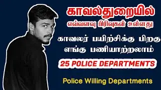 Police 25 Departments - TNUSRB PC Candidates Willing | Ra-Futures