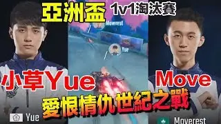 【亞洲盃】小草Yue vs Moverest 超刺激拉鋸戰！夫妻正面大對決│淘汰賽day2│QQ飛車│Garena極速領域