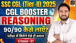 SSC CGL (Tier-2) 2025 | CGL BOOSTER-21 | REASON8ING | Score 90/90 | Tier-2 Reasoning by Sandeep Sir