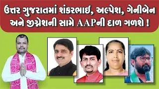 ઉત્તર ગુજરાતમાં ગેનીબેન અને જીગ્નેશની સામે AAPની દાળ ગળશે.#tomarsir #genibenthakor #jigneshmevani