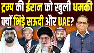 Trump की Iran को खुली धमकी, क्यों भिड़े सऊदी और UAE? #ashokkumarpandey