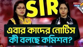 West Bengal Sir News: এবার কাদের নোটিস? কী বলছে কমিশন? | Draft Voter List | WB Election 2026 | ECI