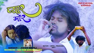 प्यार मोर/ PYAR MOR //SINGER //ANISH MAHLI//(ARYA Oraon)2024💔💔💔 New Video