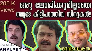 Malayalam movies-ലെ ലോജിക്കില്ലാത്ത സീനുകൾ- ഒരവലോകനം! Logic less scenes in Malayalam Movies