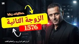 الحلقة 1576 : قصة بوليسية | اختفاء امرأة متزوجة في ظروف غامضة وابنها 