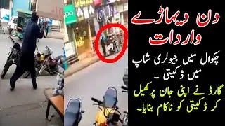 Chakwal Jewelry Shop Mein Daketi | Chakwalians
