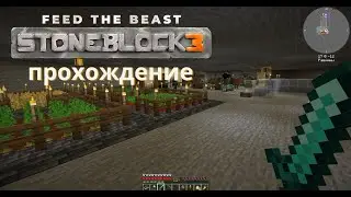 FTB Minecraft Stoneblock 3. Прохождение. Выполняем квесты)