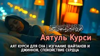 Аят Курси для Сна | Изгнание Шайтанов и Джиннов, Спокойствие Сердца